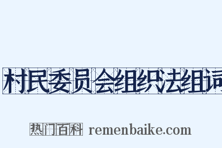 村民委员会组织法组词是什么意思的图片